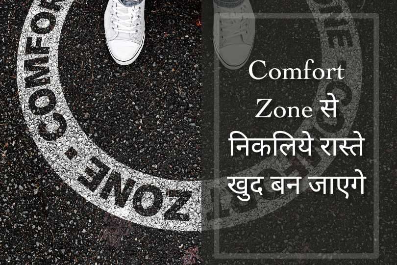 Comfort Zone से निकलिये रास्ते खुद बन जाएगे
